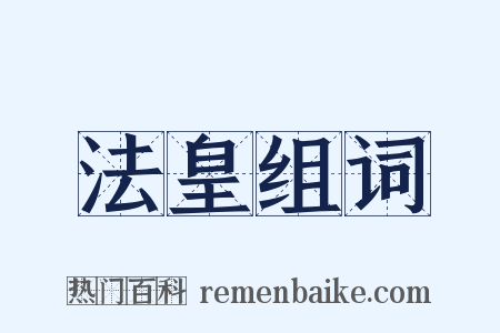 法皇组词是什么意思的图片
